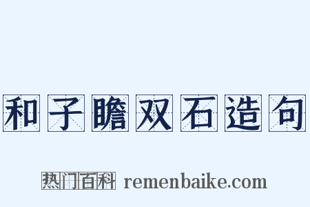 和子瞻双石造句是什么意思的图片